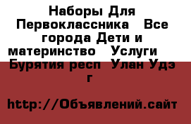 Наборы Для Первоклассника - Все города Дети и материнство » Услуги   . Бурятия респ.,Улан-Удэ г.